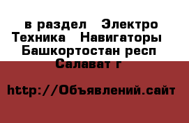  в раздел : Электро-Техника » Навигаторы . Башкортостан респ.,Салават г.